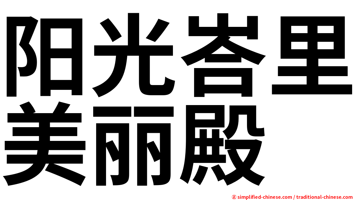 阳光峇里美丽殿