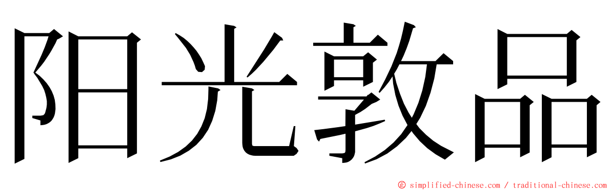 阳光敦品 ming font