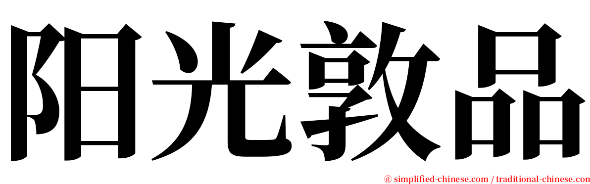 阳光敦品 serif font
