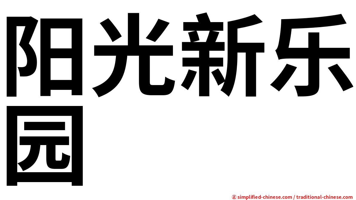 阳光新乐园