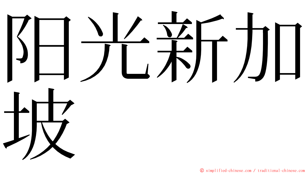 阳光新加坡 ming font