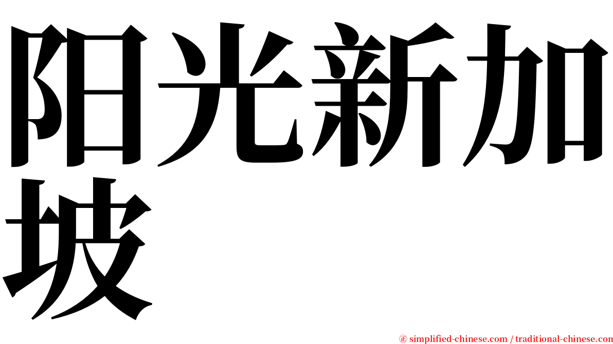 阳光新加坡 serif font