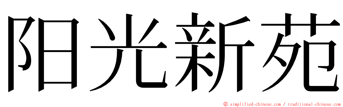 阳光新苑 ming font