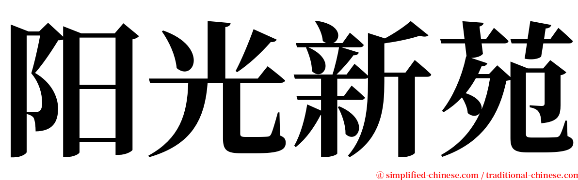 阳光新苑 serif font