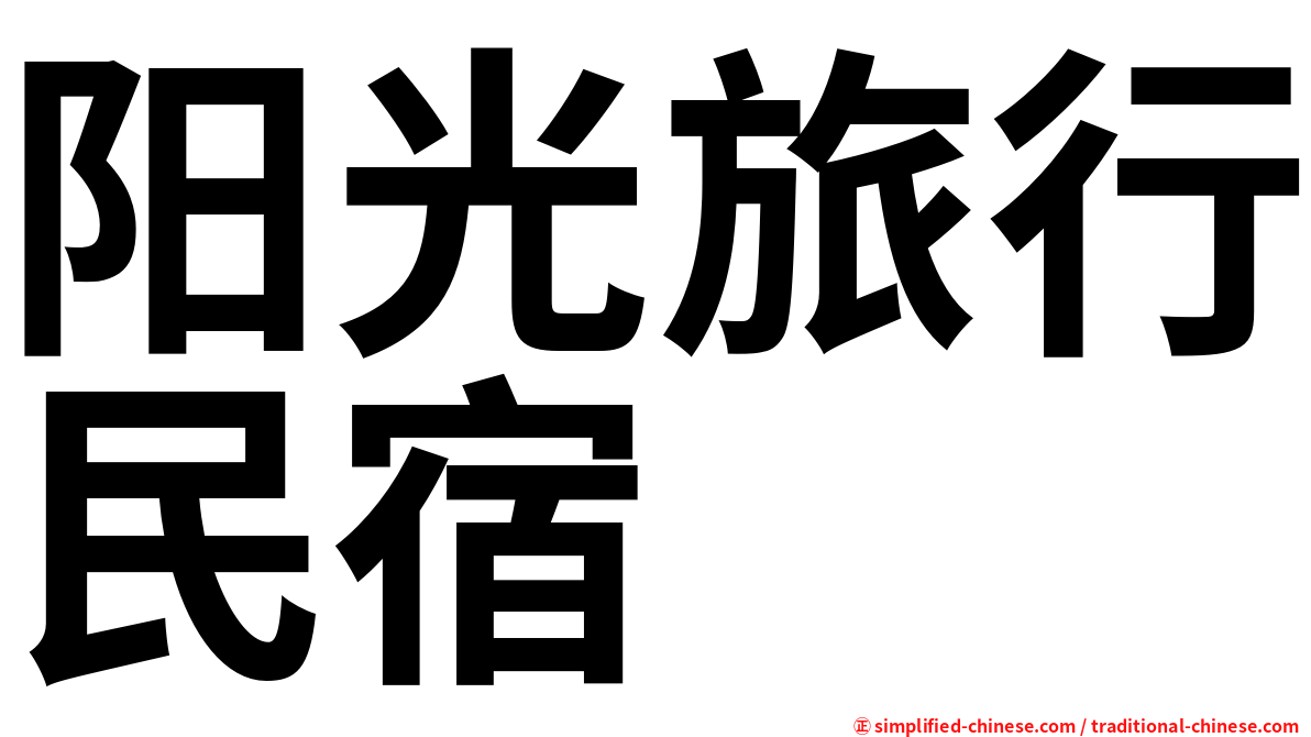 阳光旅行民宿