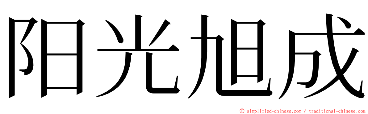 阳光旭成 ming font