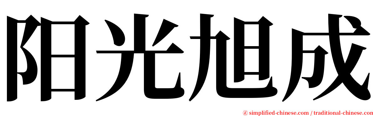 阳光旭成 serif font