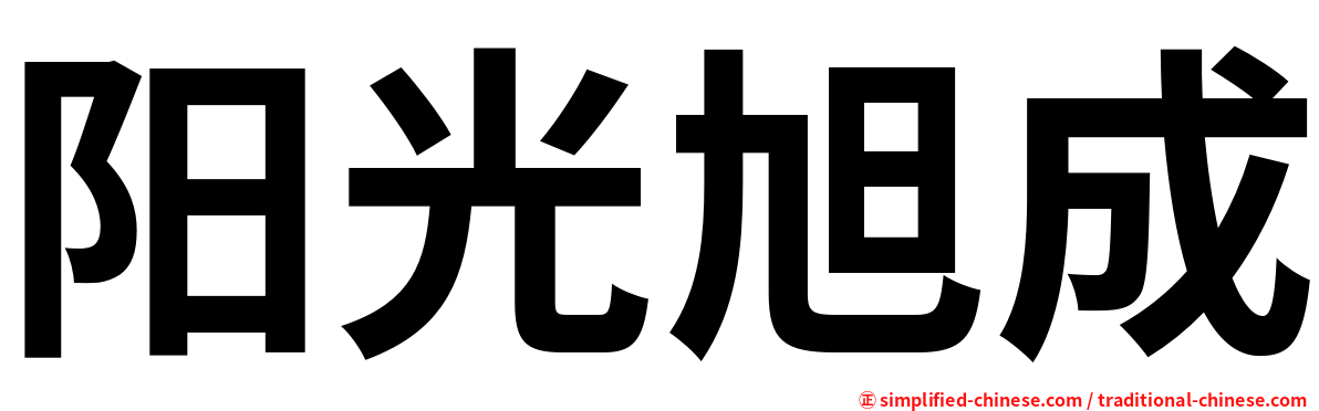 阳光旭成