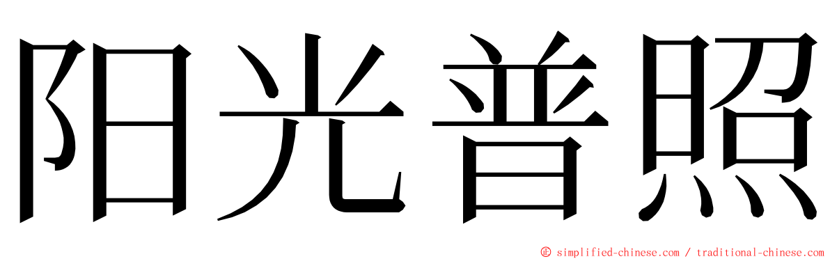 阳光普照 ming font
