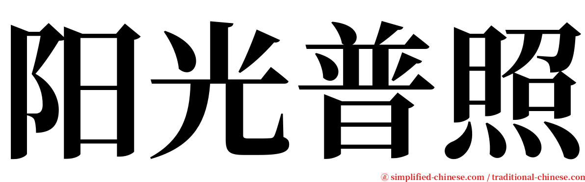 阳光普照 serif font