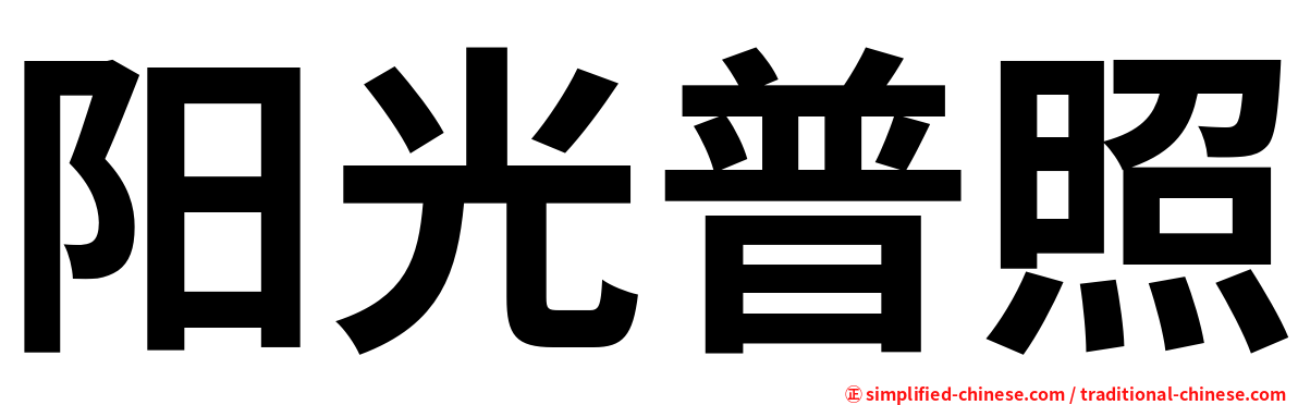 阳光普照