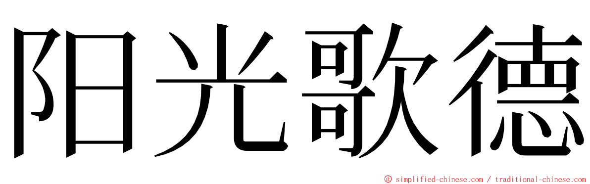 阳光歌德 ming font