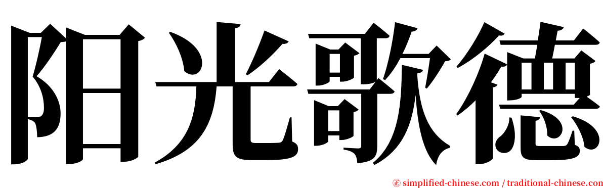 阳光歌德 serif font