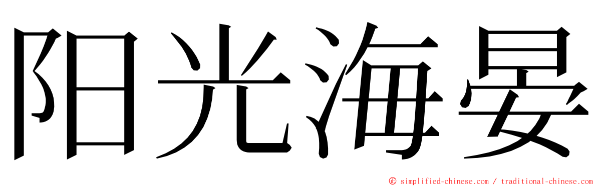 阳光海晏 ming font