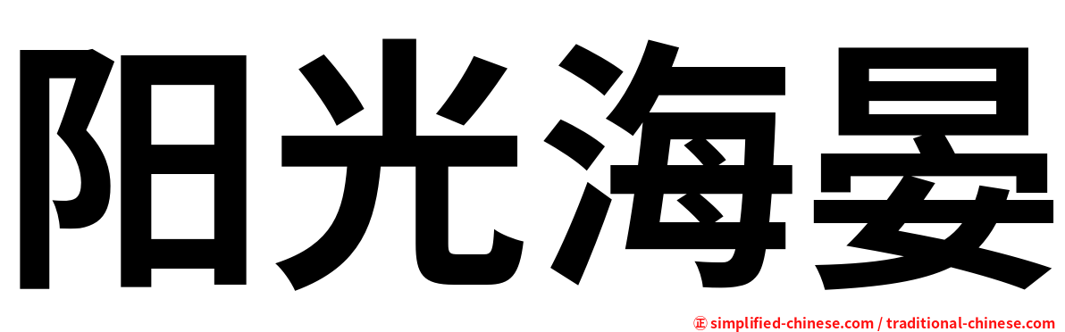 阳光海晏