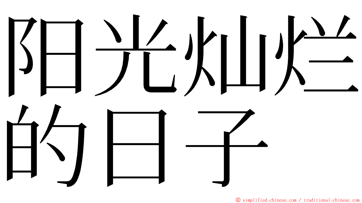 阳光灿烂的日子 ming font