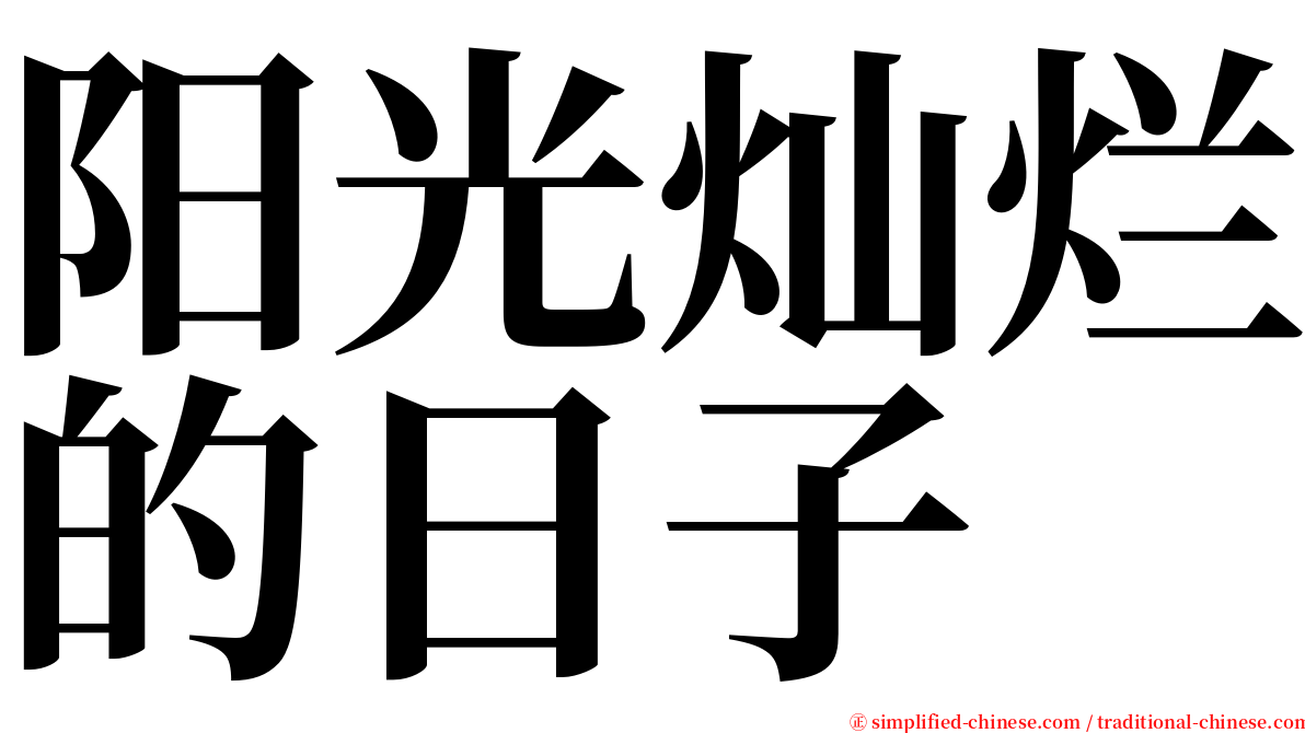 阳光灿烂的日子 serif font