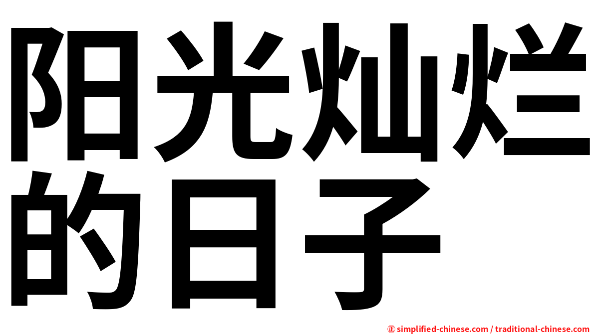 阳光灿烂的日子