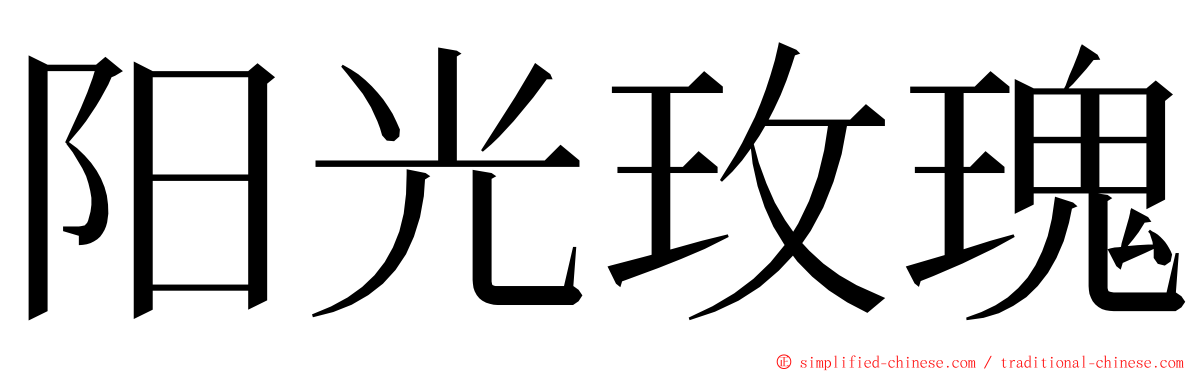 阳光玫瑰 ming font