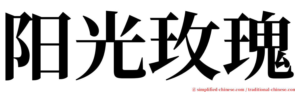 阳光玫瑰 serif font
