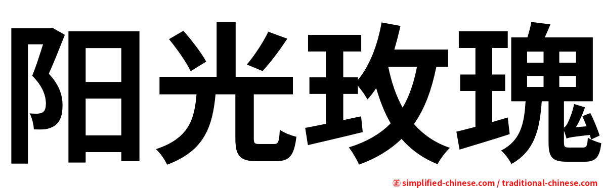 阳光玫瑰