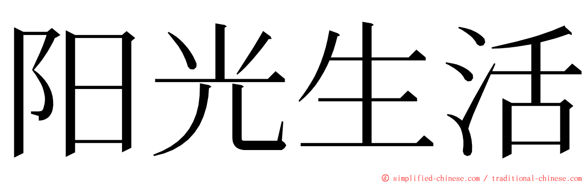 阳光生活 ming font