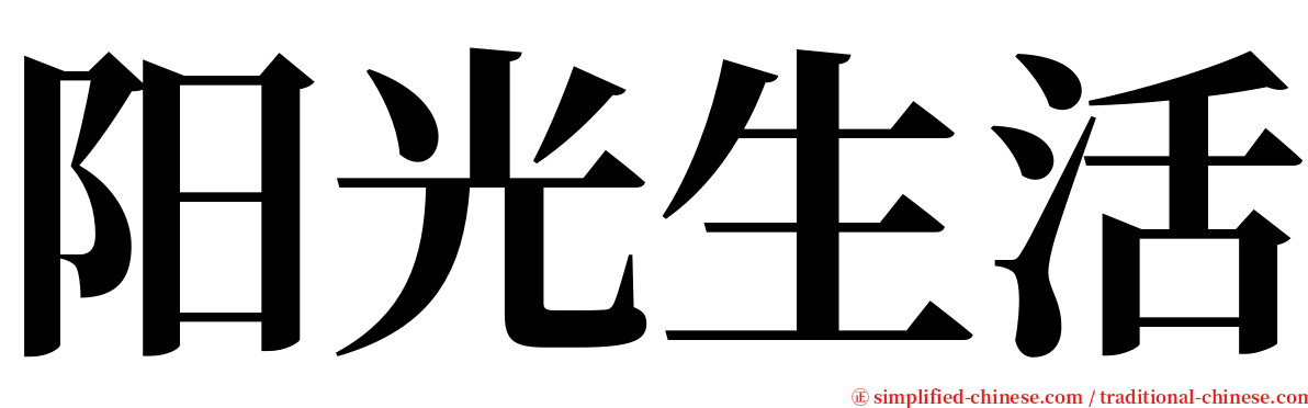阳光生活 serif font