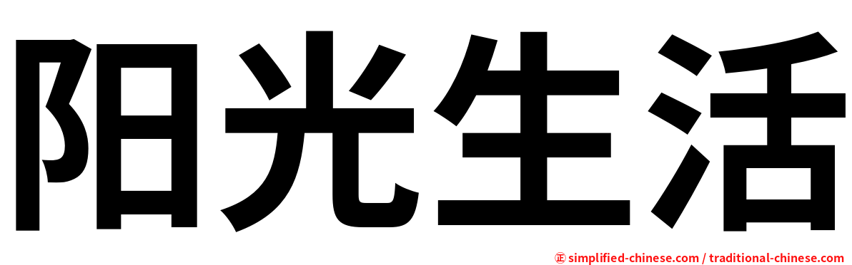阳光生活