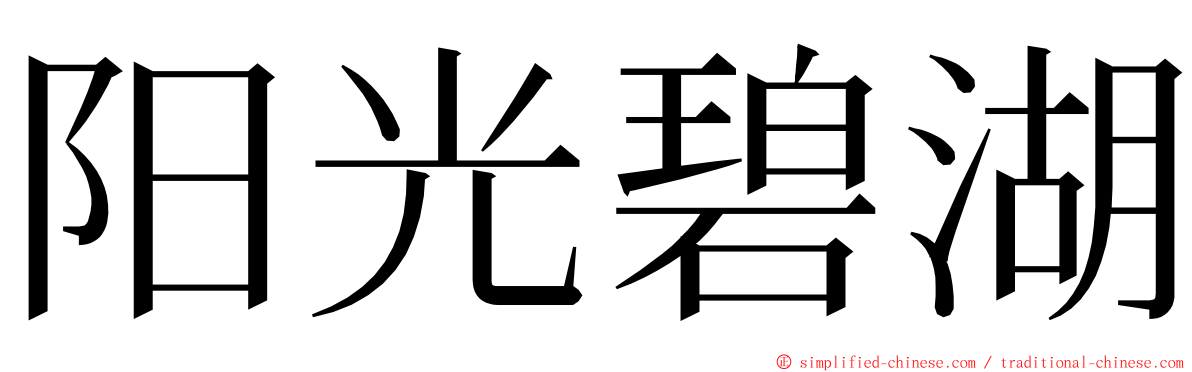 阳光碧湖 ming font