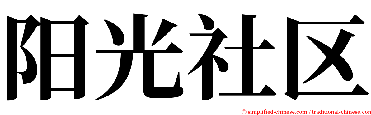 阳光社区 serif font
