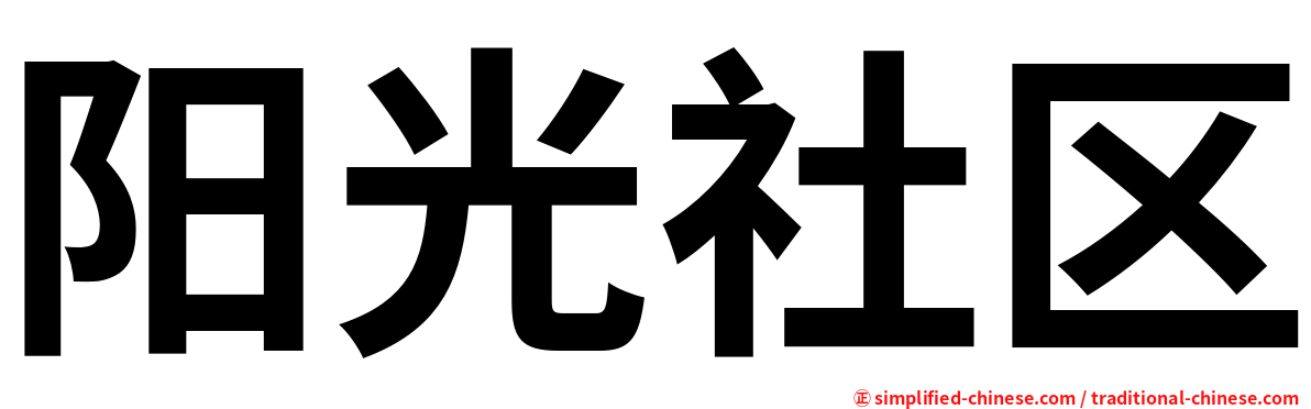 阳光社区