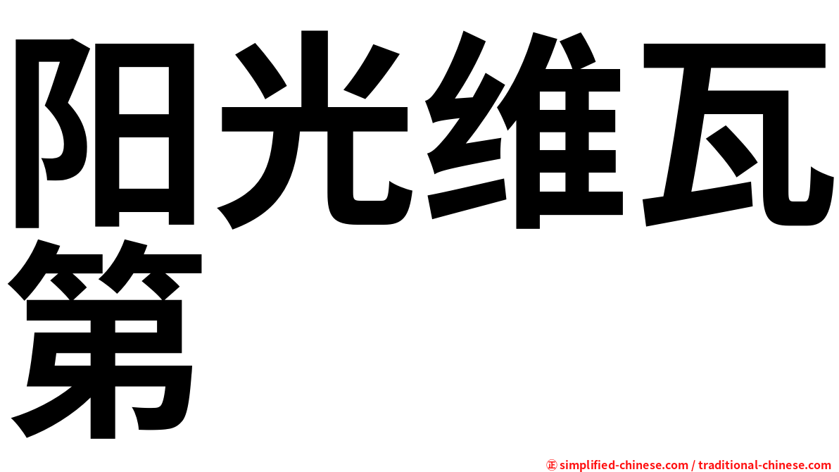 阳光维瓦第