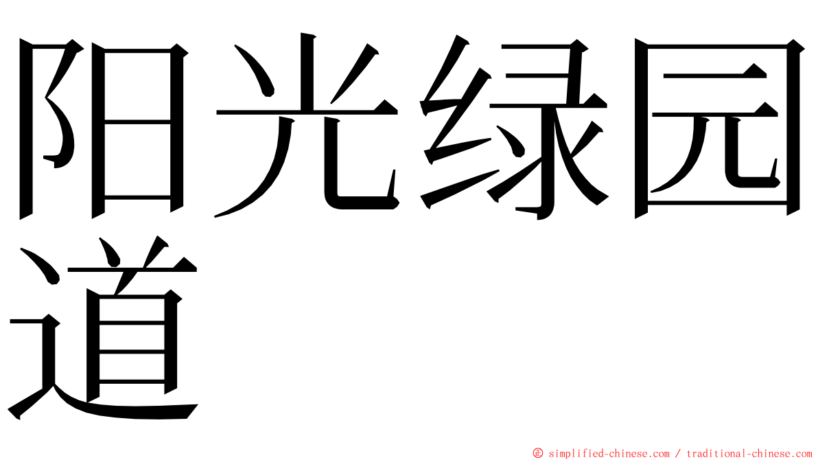 阳光绿园道 ming font