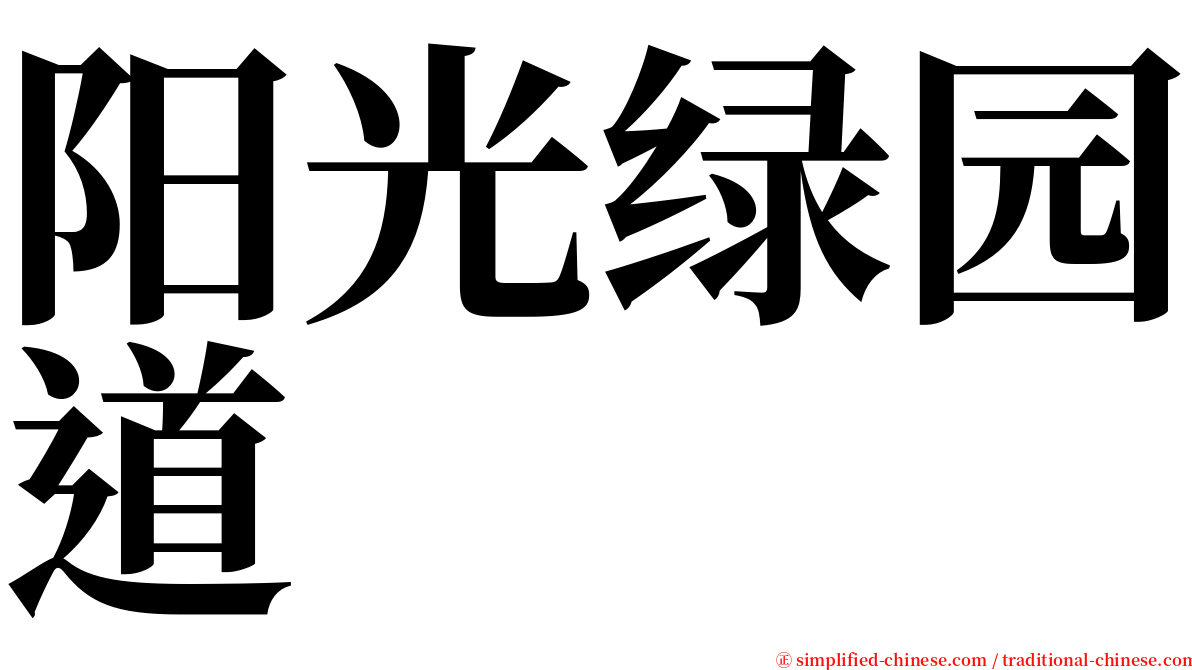 阳光绿园道 serif font