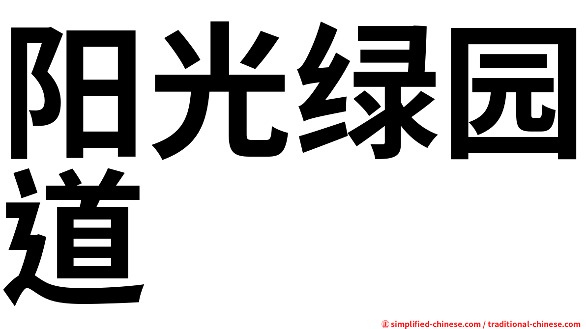 阳光绿园道