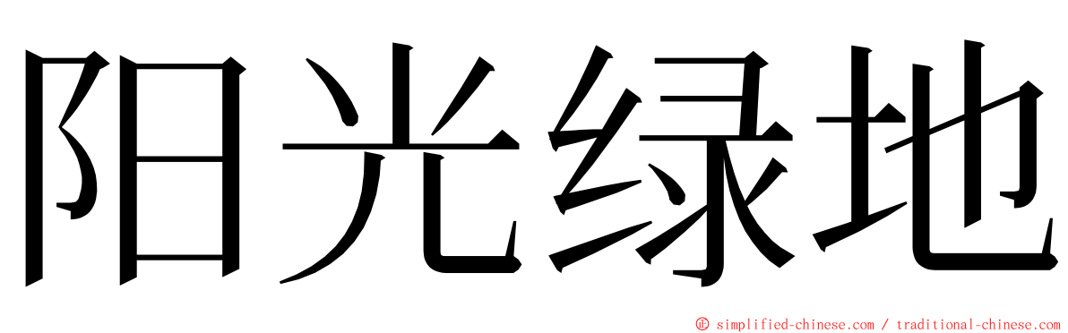 阳光绿地 ming font