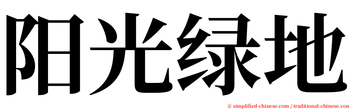 阳光绿地 serif font
