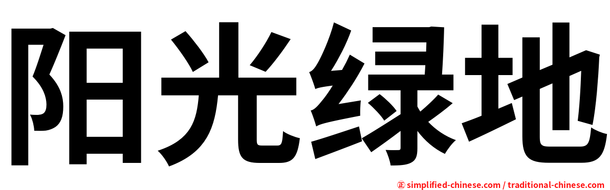 阳光绿地