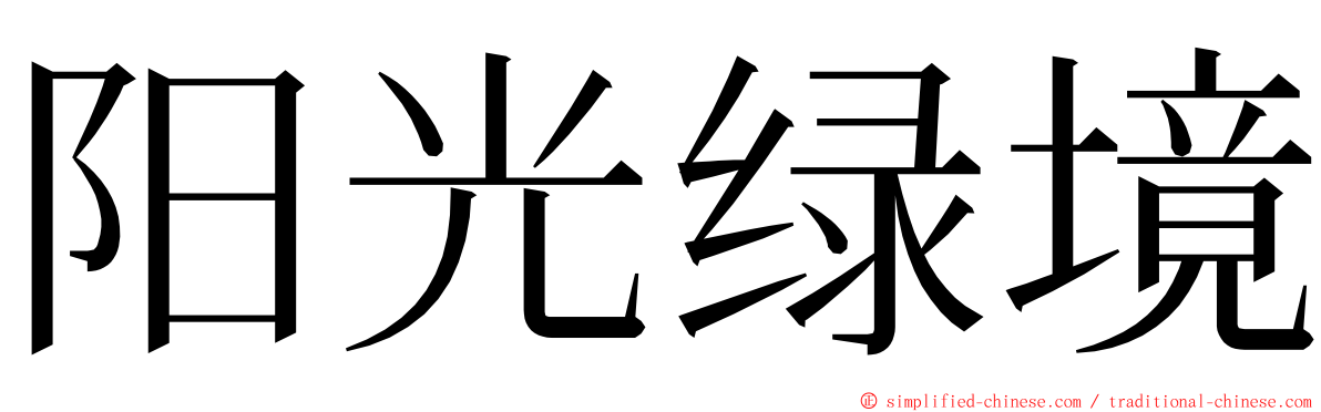 阳光绿境 ming font