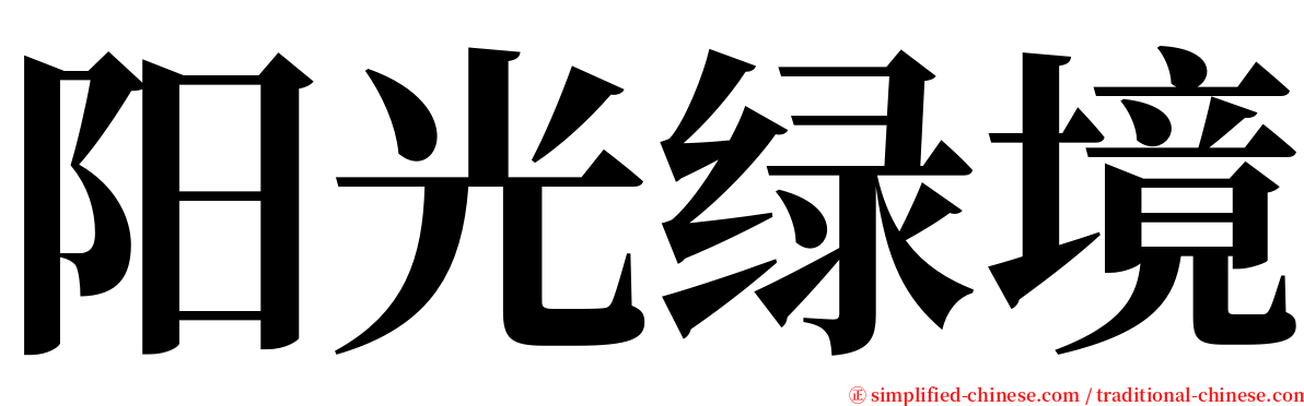 阳光绿境 serif font