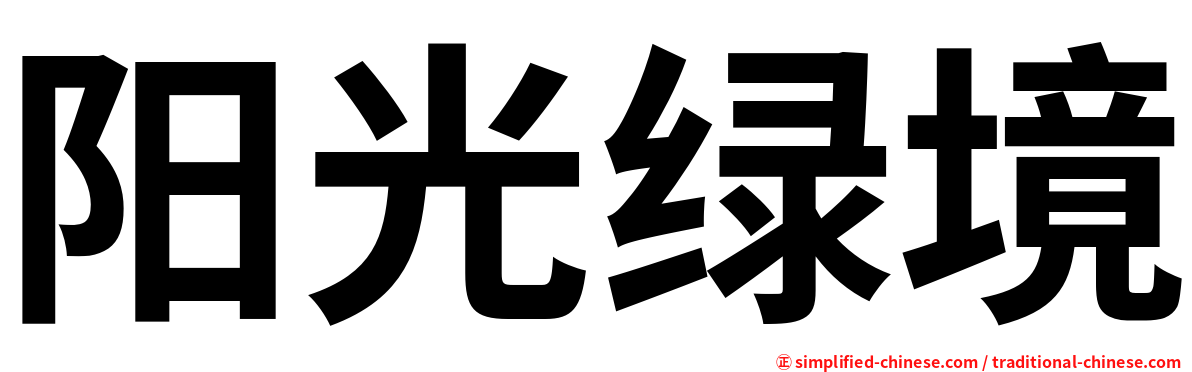 阳光绿境