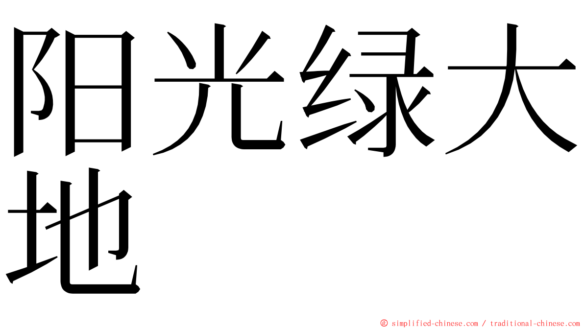 阳光绿大地 ming font