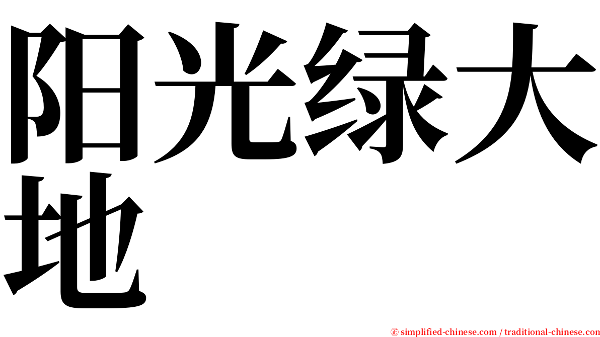 阳光绿大地 serif font