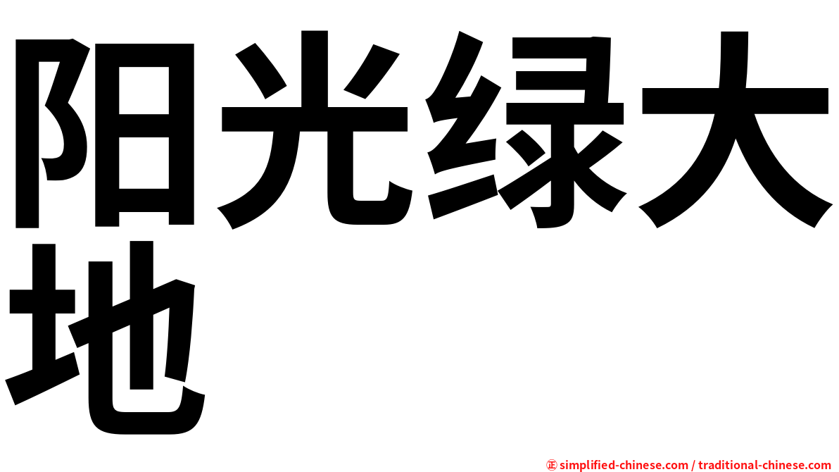 阳光绿大地