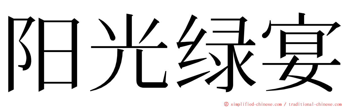 阳光绿宴 ming font