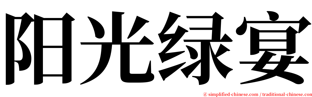 阳光绿宴 serif font