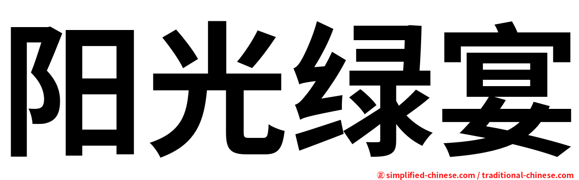 阳光绿宴