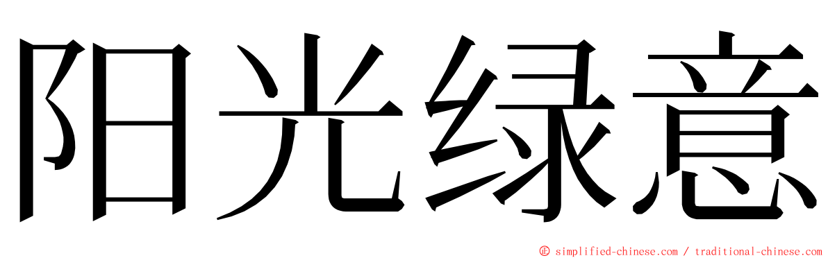阳光绿意 ming font