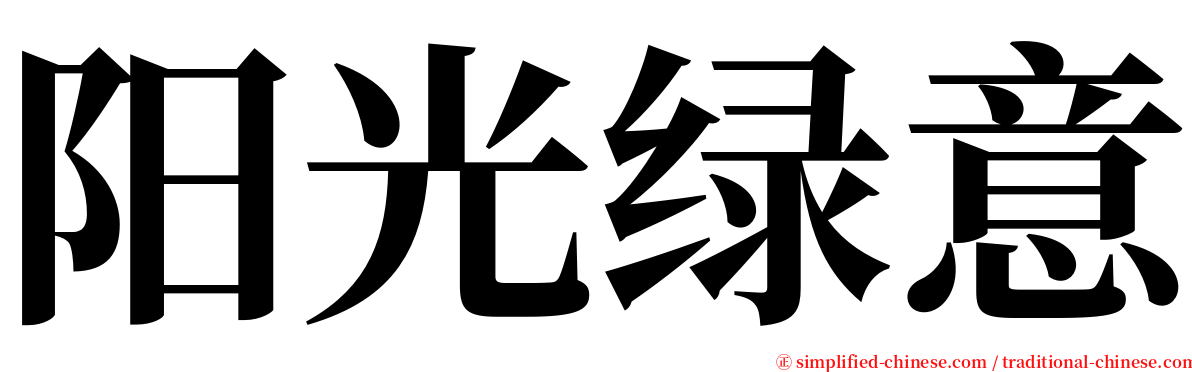 阳光绿意 serif font
