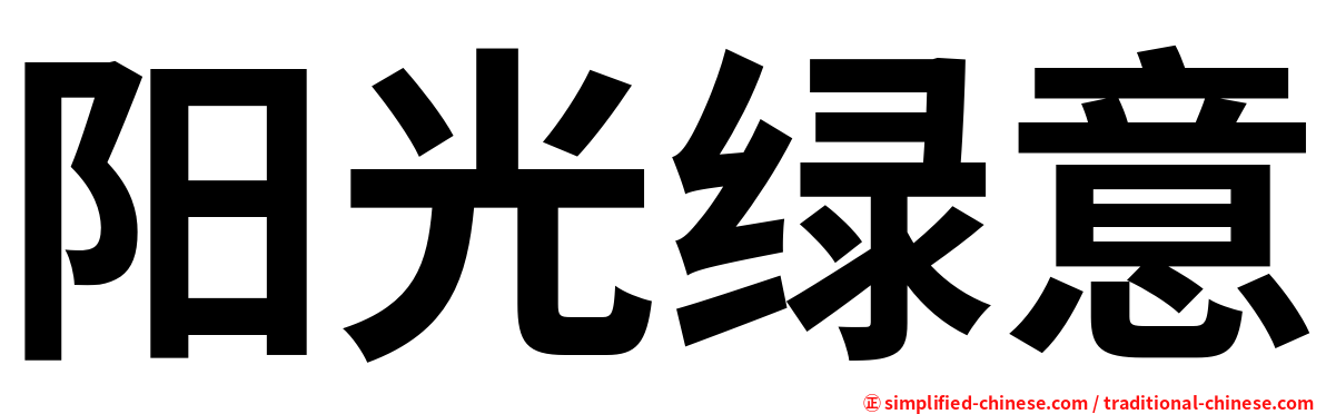 阳光绿意